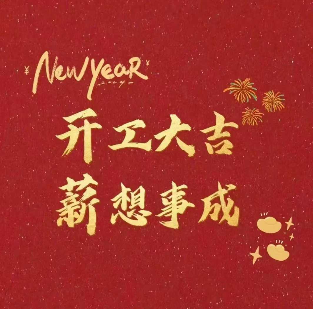 北斗儀器，開工大吉新年財源滾滾來